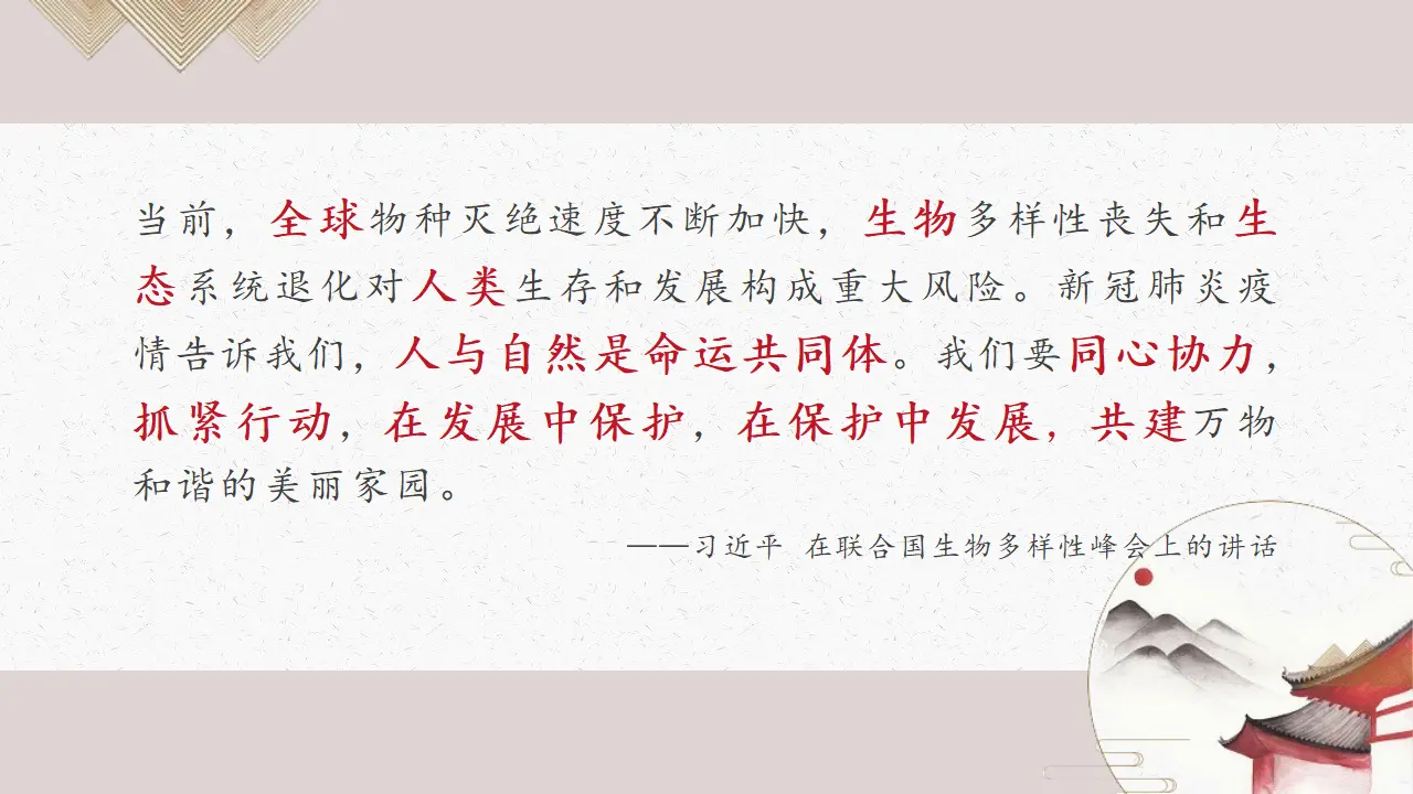 3.3唯物辩证法的实质与核心（意图：人与自然命运共同体）议题式教学课件_04.webp