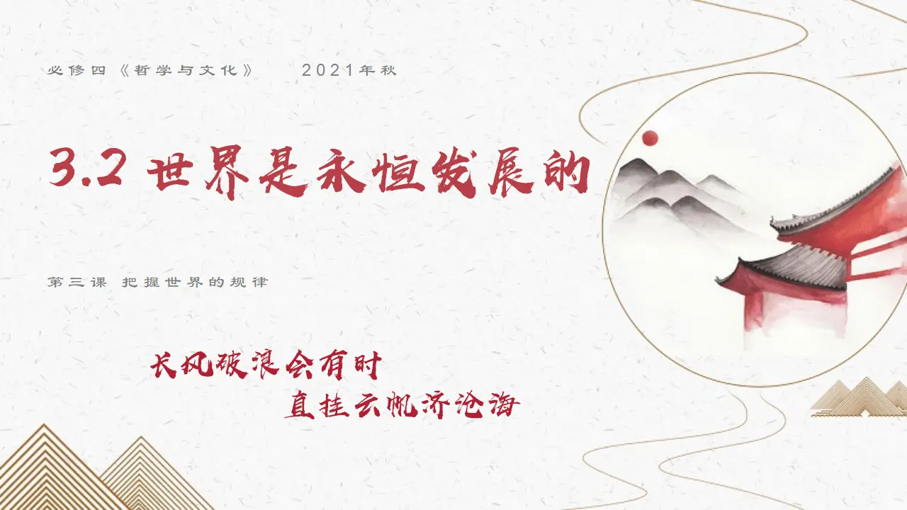 3.2世界是永恒发展的（奥运！会！）议题式教学课件_02.webp