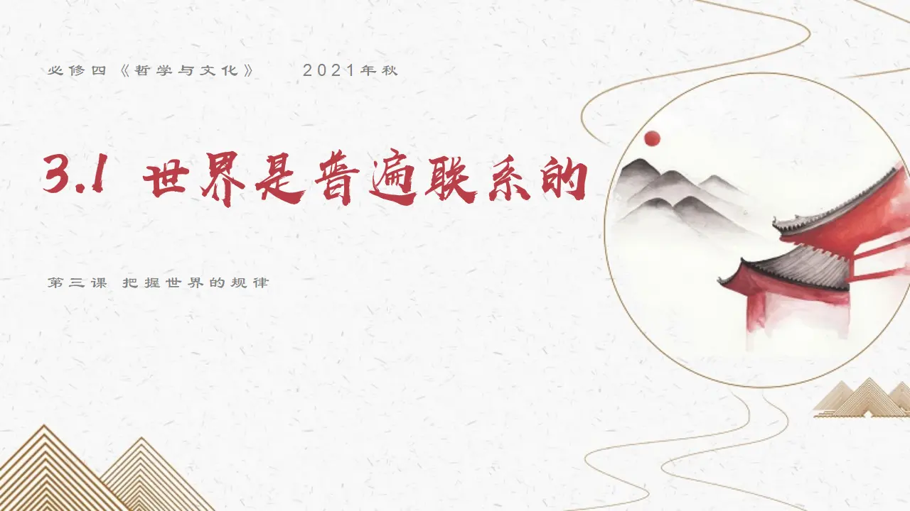 3.1世界是普遍联系的（德尔塔来袭！）议题式教学课件_02.webp