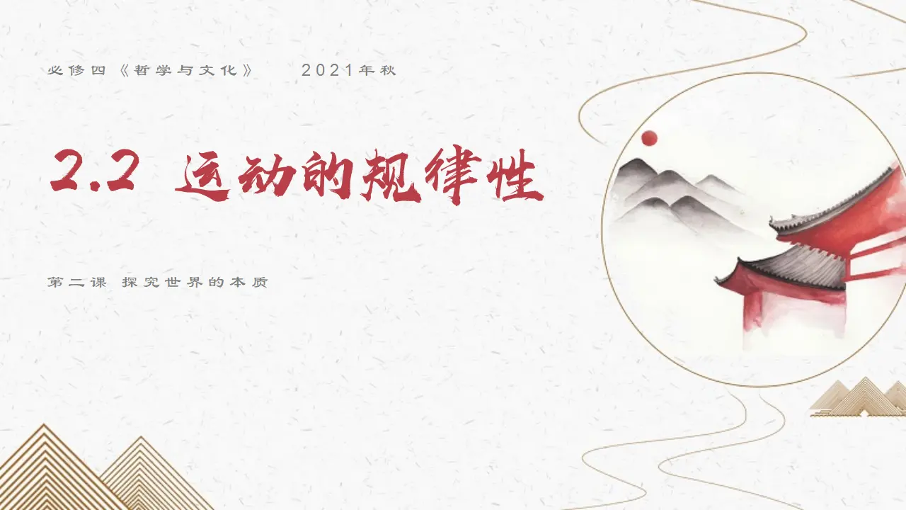 2.2运动的规律性（中国北斗 星耀全球）议题式教学课件_02.webp