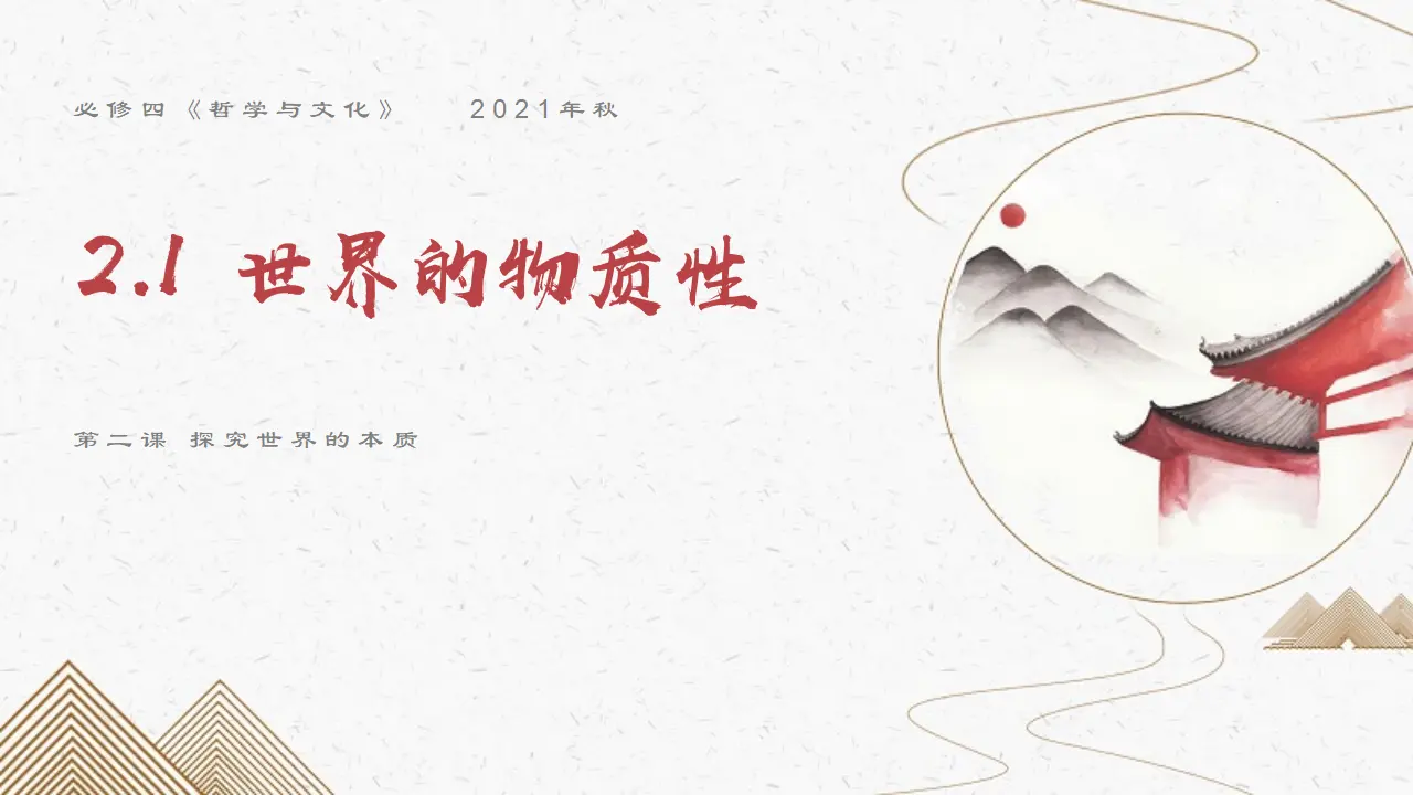 2.1 世界的物质性（嫦娥奔月）议题式教学课件_03.webp