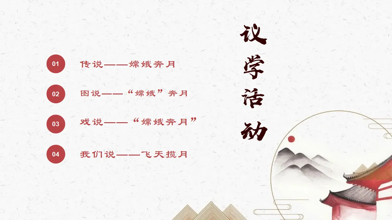 2.1 世界的物质性（嫦娥奔月）议题式教学课件_05.webp