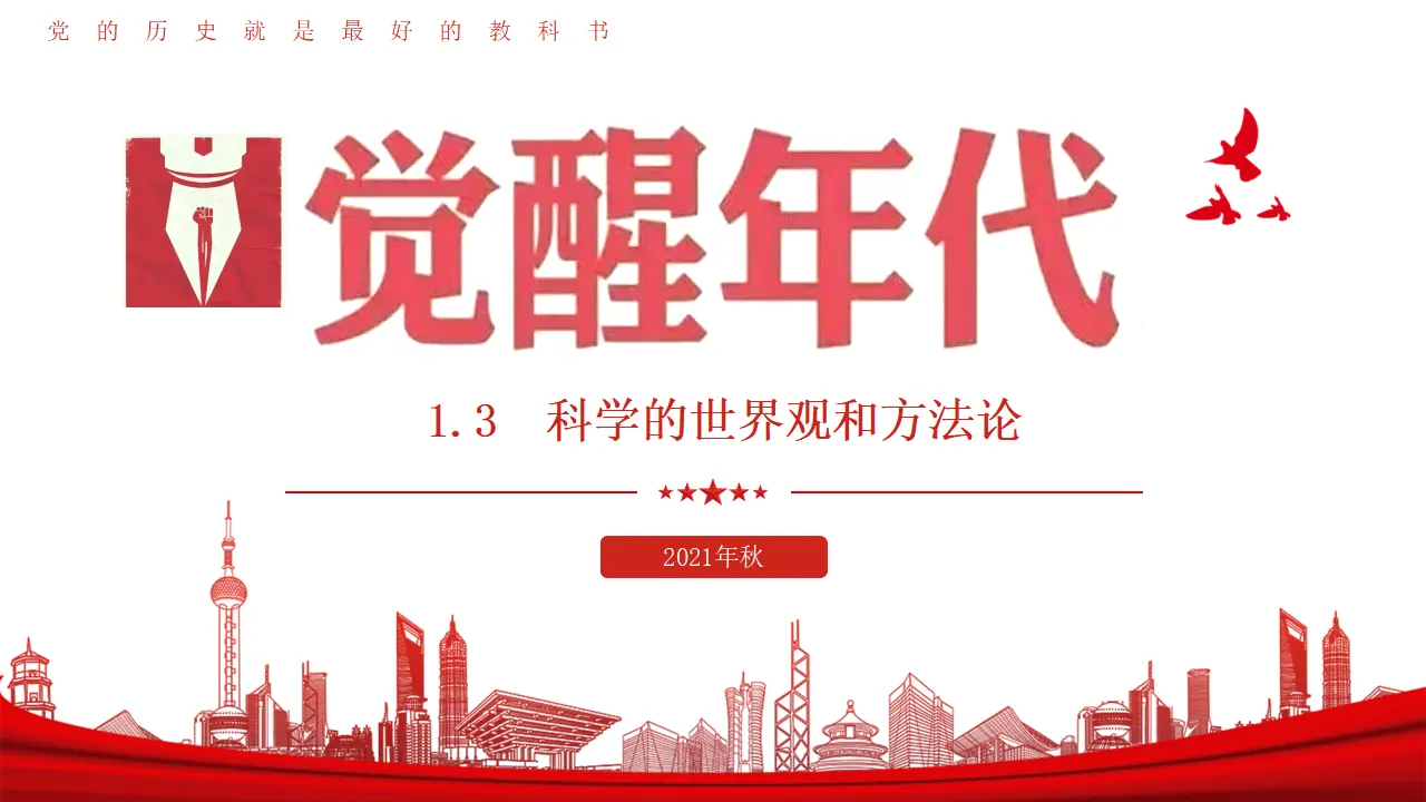 1.3科学的世界观和方法论（伟大的革命者） 议题式教学课件_04.webp