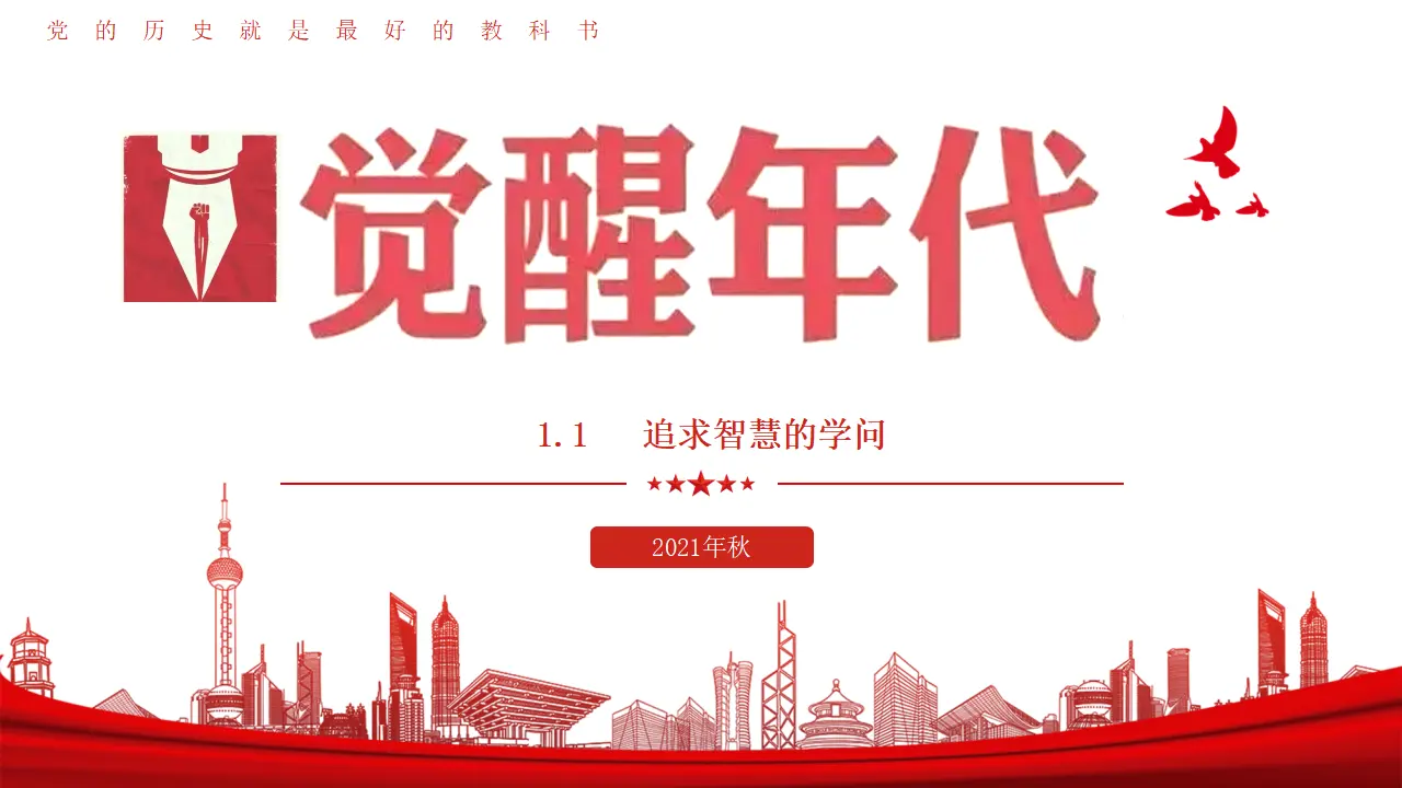 1.1追求智慧的学问（觉醒年代） 议题式教学课件_03.webp