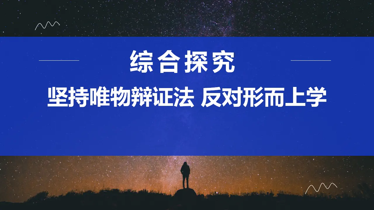 综合探究一 坚持唯物辩证法反对形而上学（课件5）_01.webp