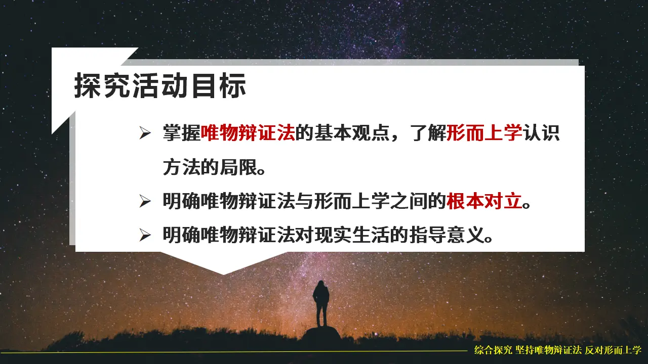 综合探究一 坚持唯物辩证法反对形而上学（课件5）_03.webp