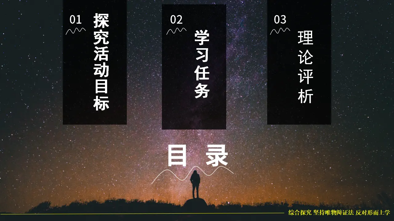 综合探究一 坚持唯物辩证法反对形而上学（课件5）_02.webp