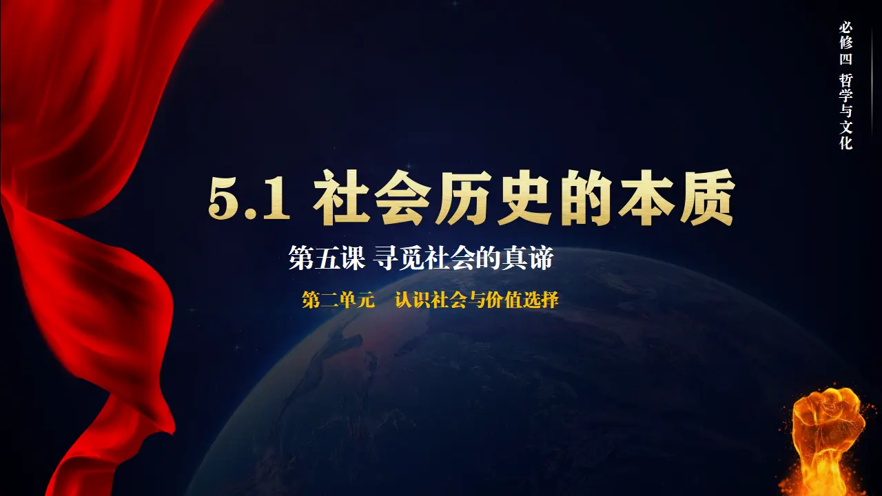 社会历史的本质（课件5）_02.webp