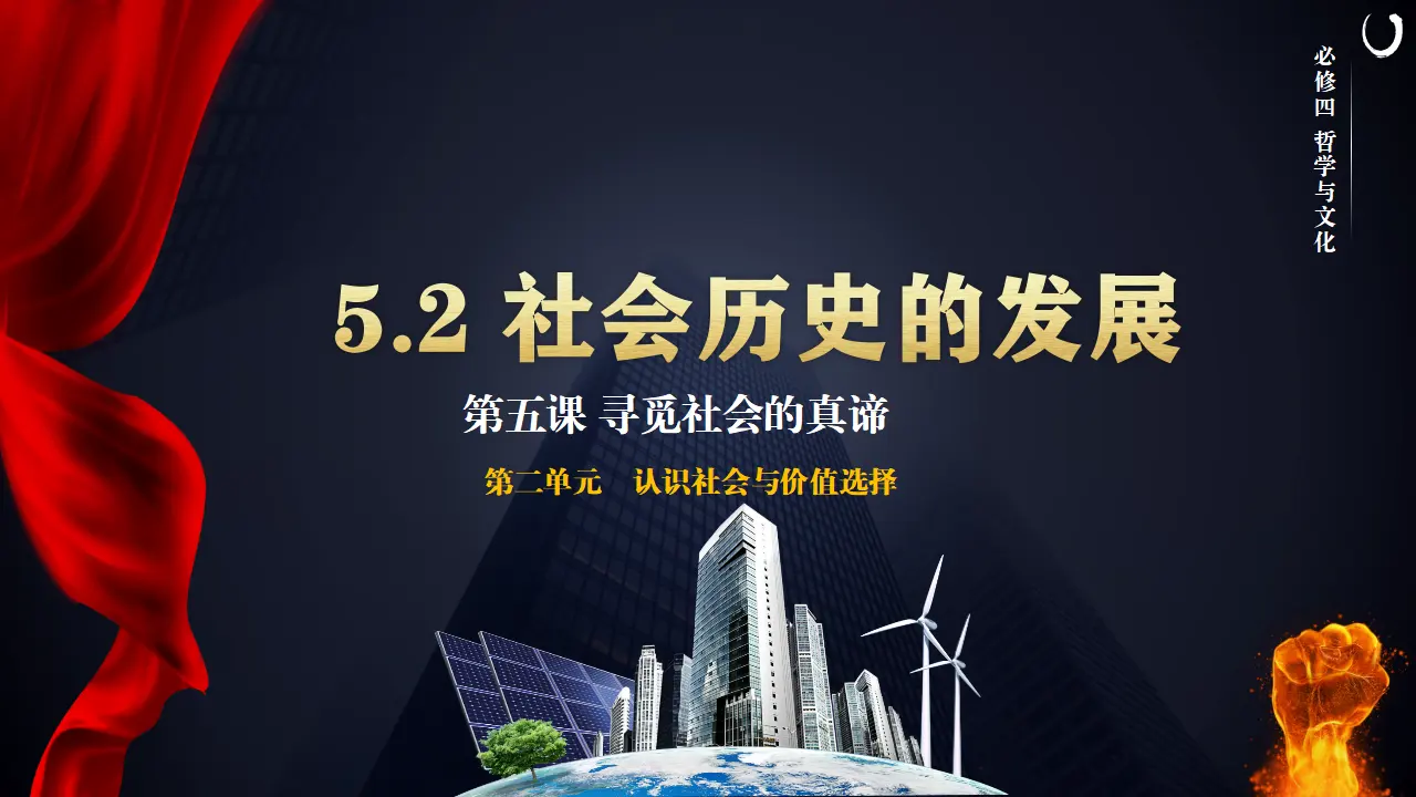 社会历史的发展（课件5）_01.webp