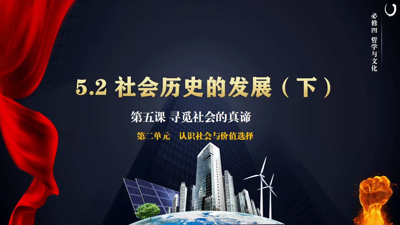 社会历史的发展0289（课件5）_01.webp