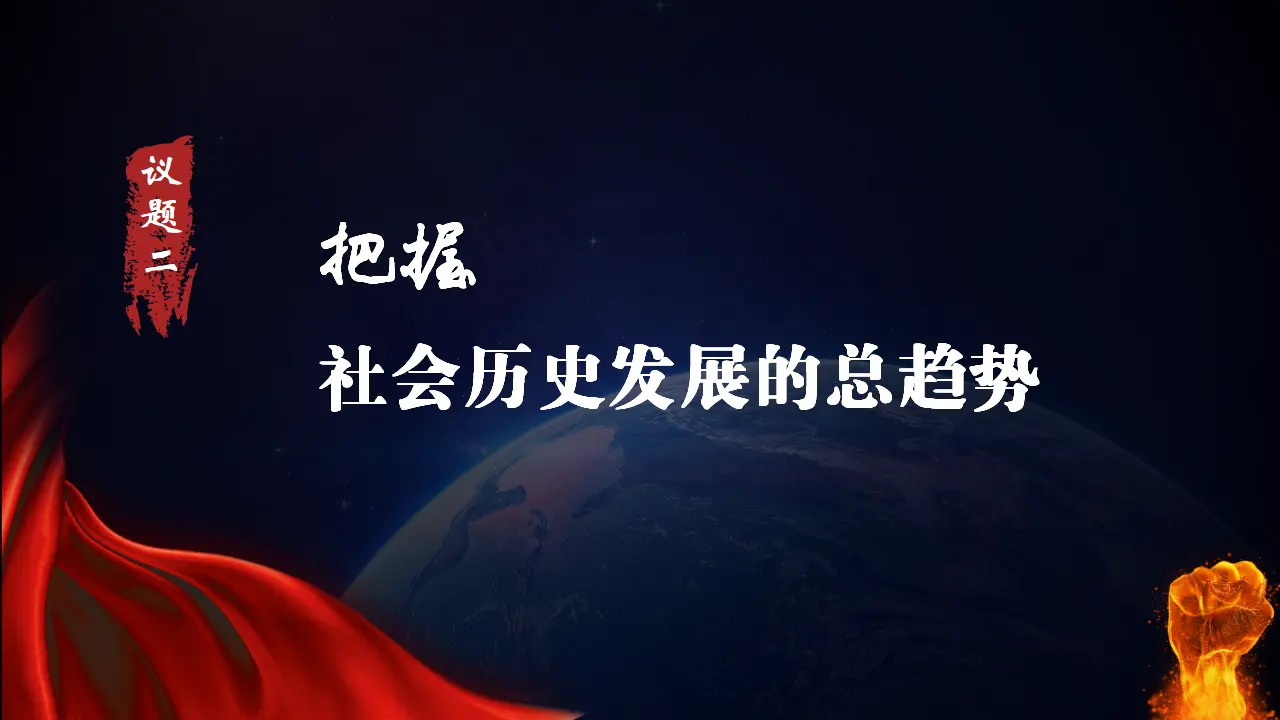 社会历史的发展0289（课件5）_02.webp