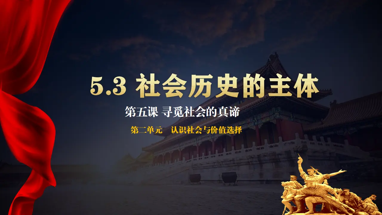 社会历史的主体（课件5）_01.webp