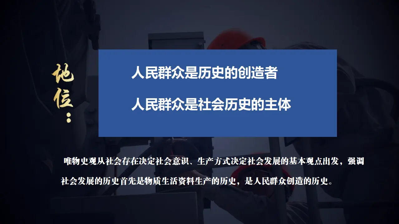 社会历史的主体（课件5）_04.webp