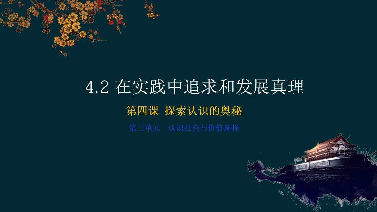 实践中检验真理（课件5）_01.webp