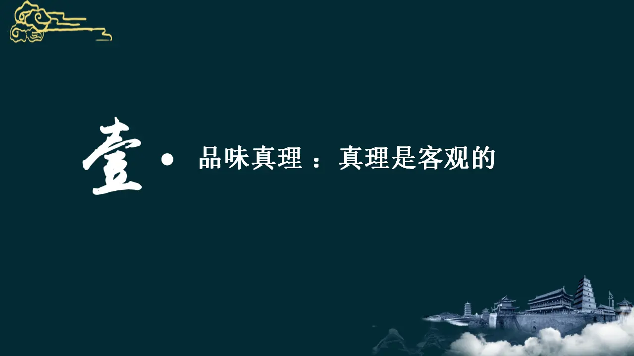 实践中检验真理（课件5）_03.webp