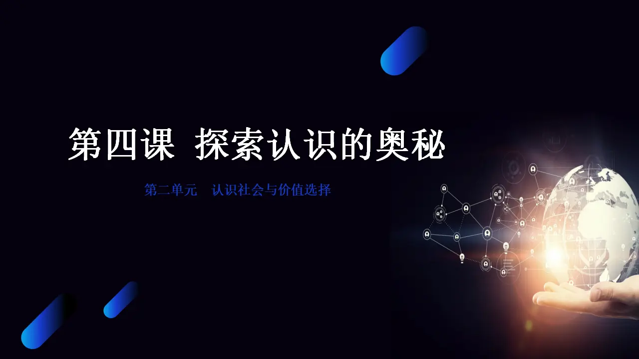 人的认识从何而来（课件5）_01.webp