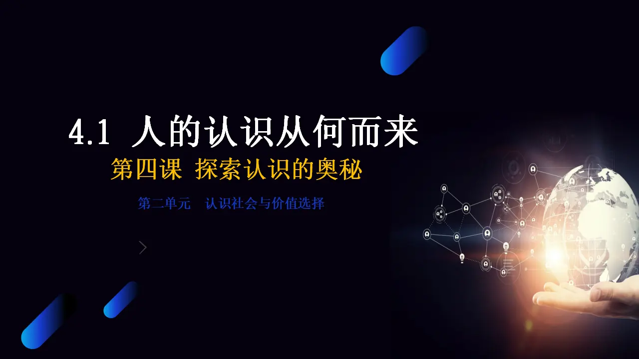 人的认识从何而来（课件5）_03.webp