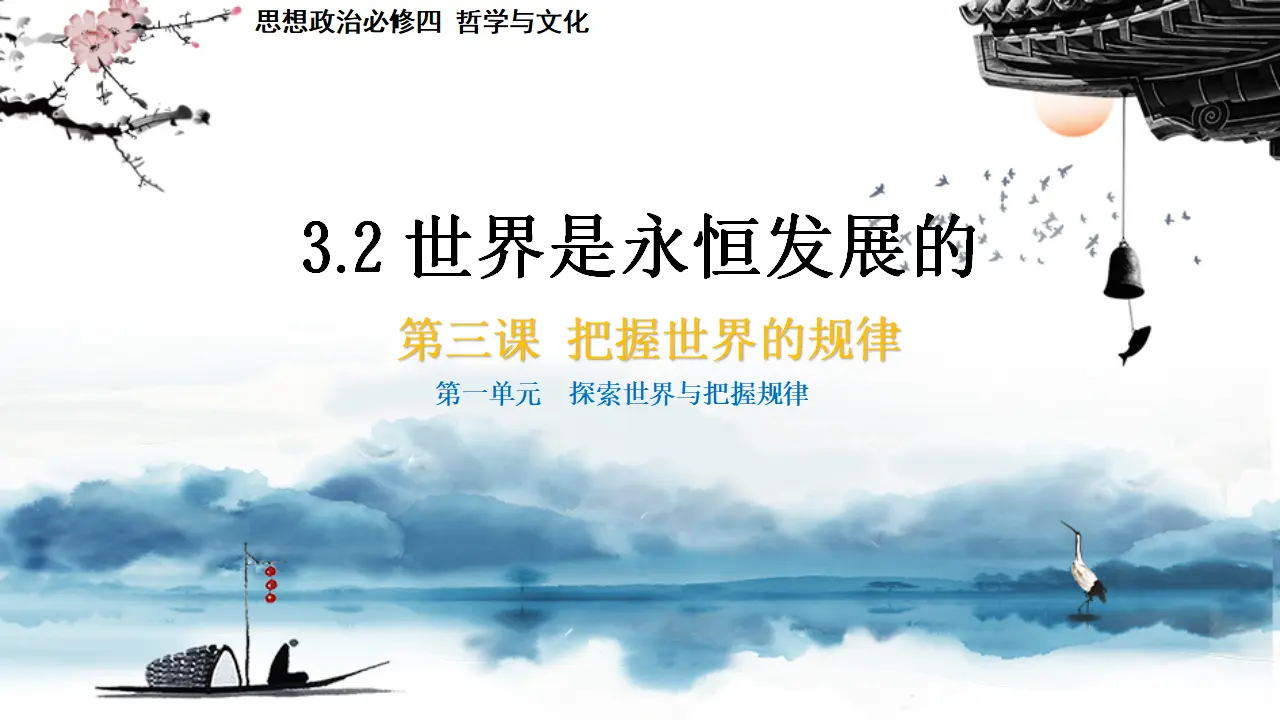 世界是永恒发展的（课件5）_01.webp