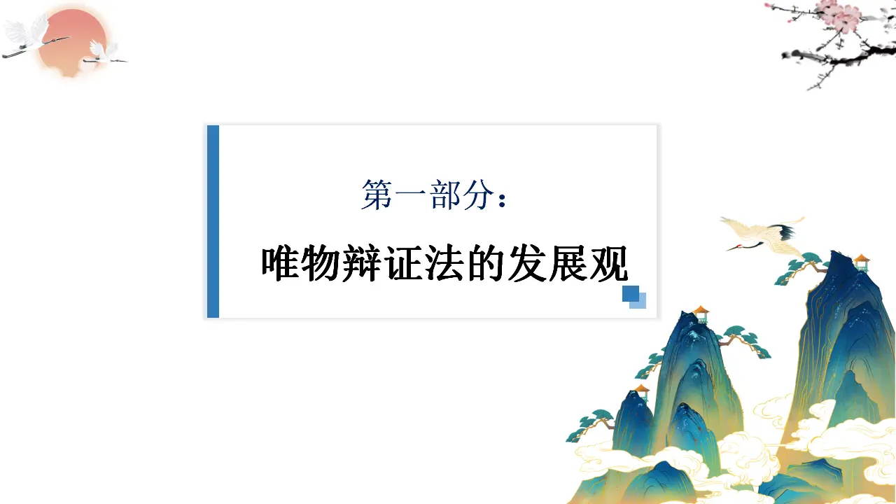 世界是永恒发展的（课件5）_03.webp