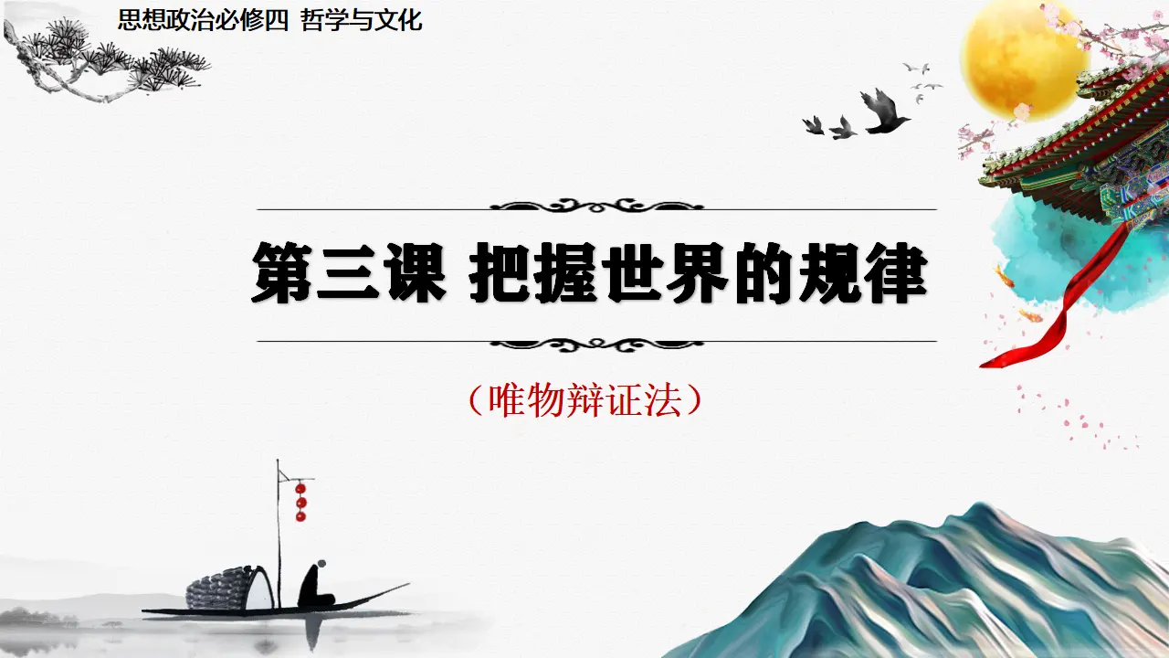 世界是普遍联系的（课件5）_01.webp