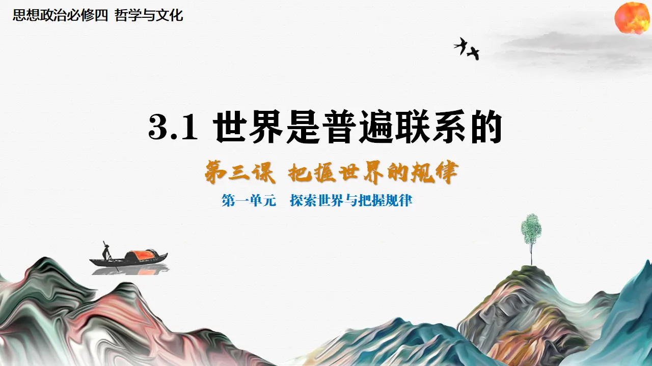 世界是普遍联系的（课件5）_05.webp