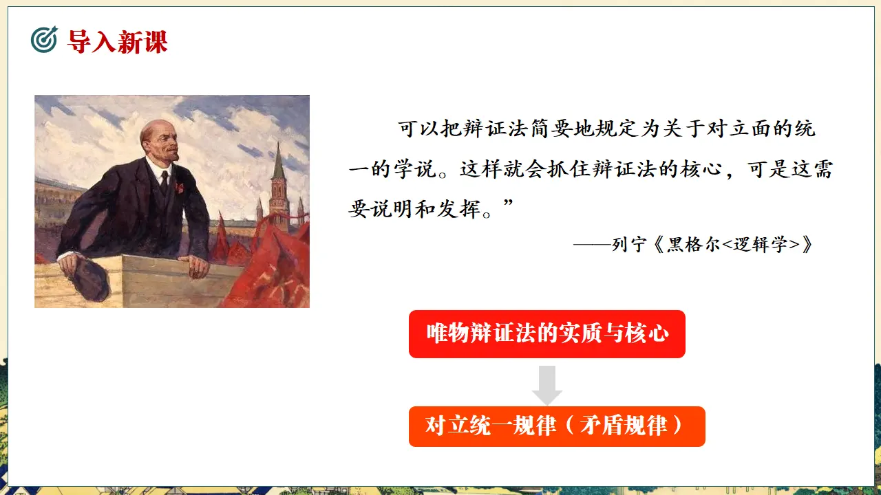 3.3 唯物辩证法的实质与核心（课件5）_01.webp