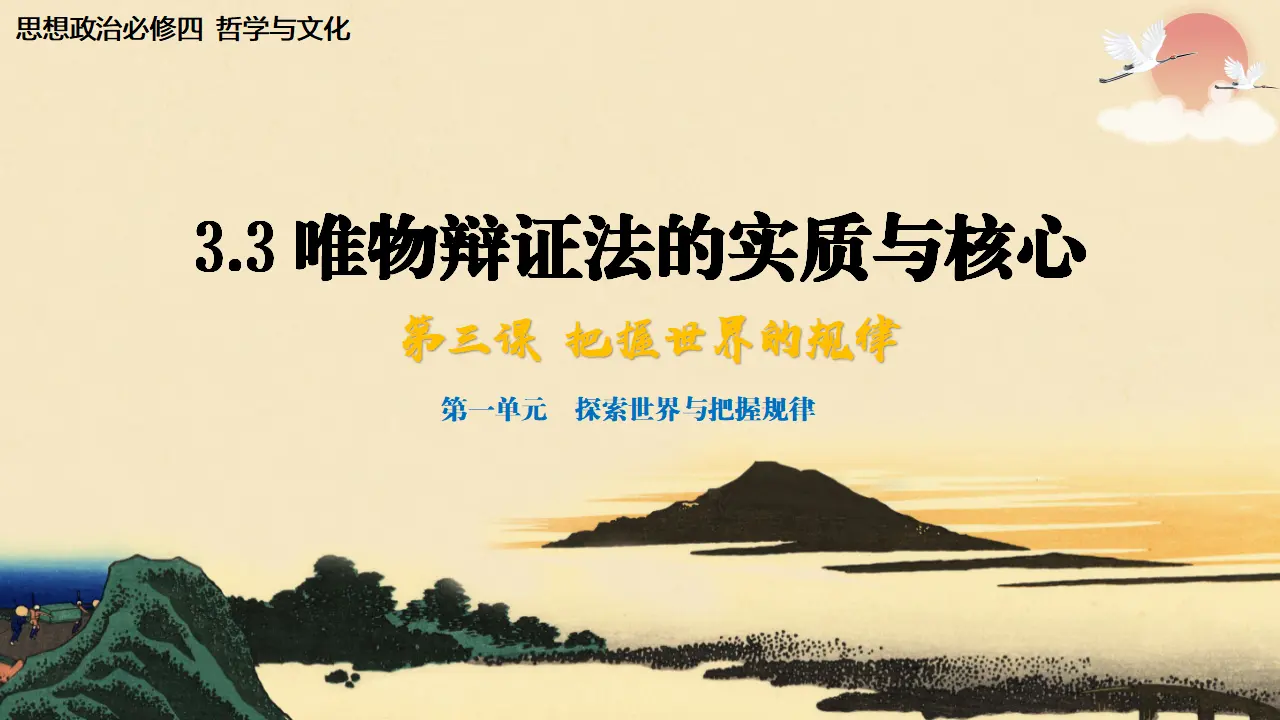 3.3 唯物辩证法的实质与核心（课件5）_02.webp