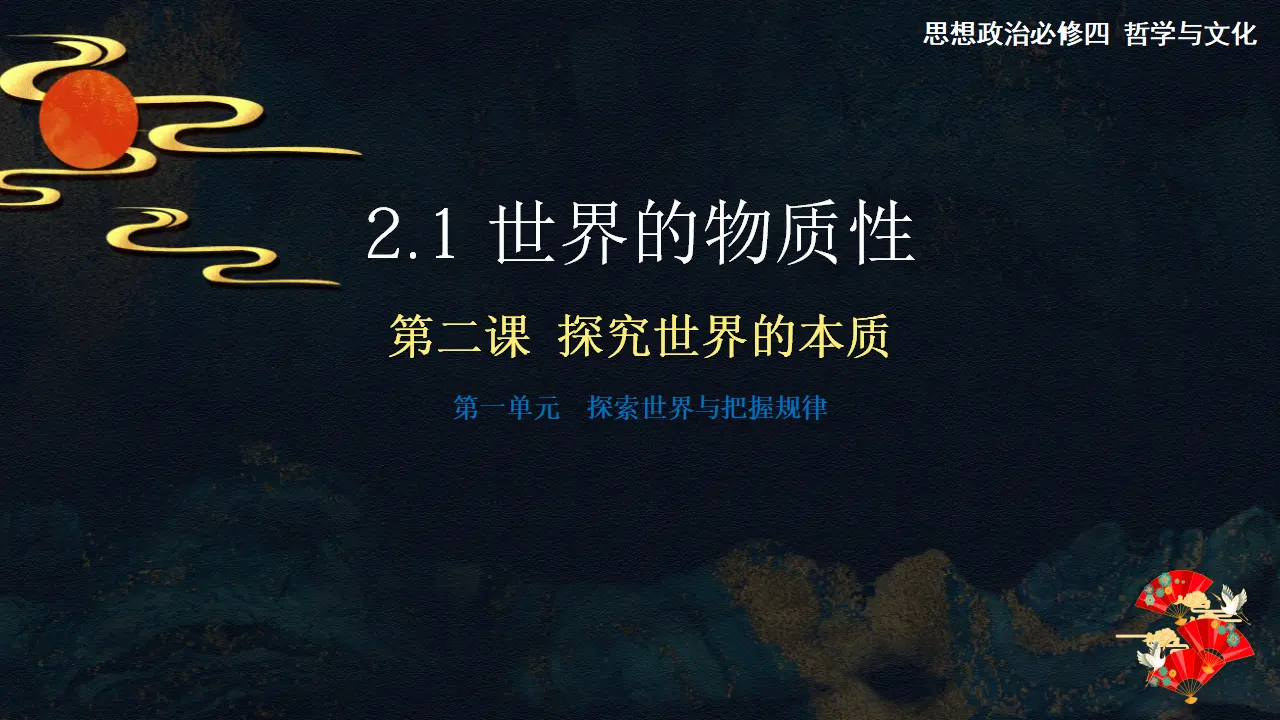 2.1世界的物质性（课件5）_02.webp