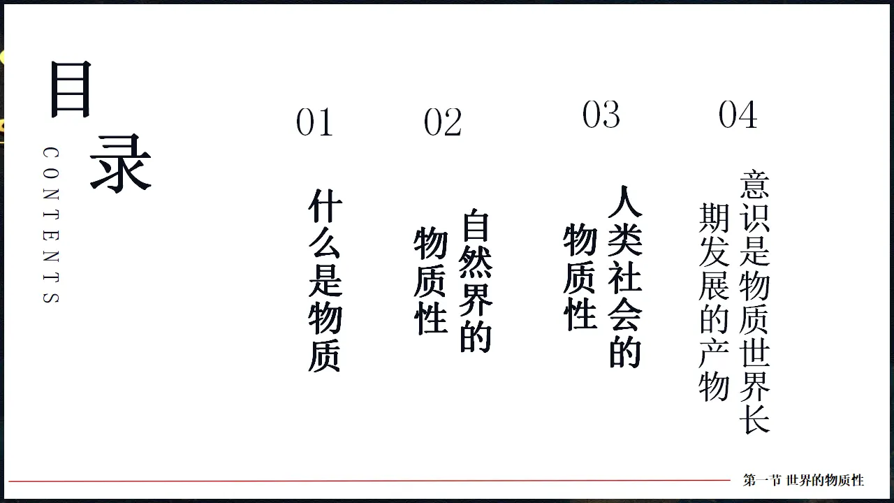 2.1世界的物质性（课件5）_05.webp