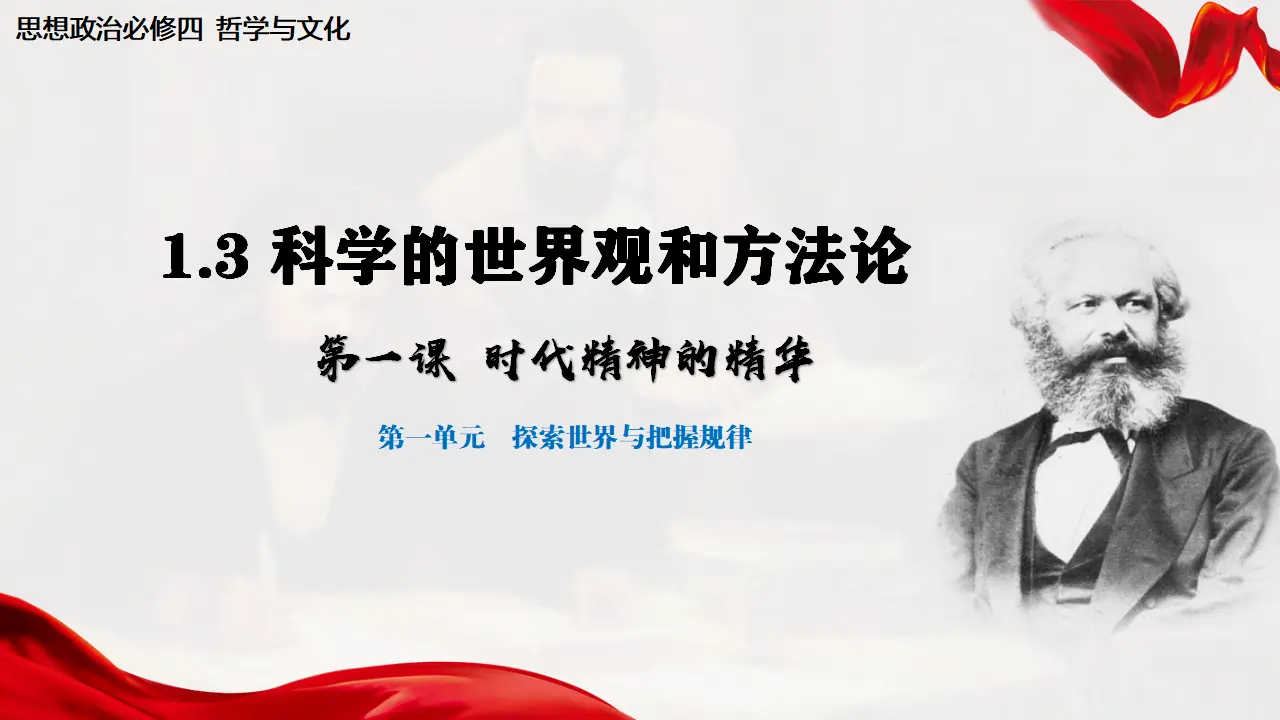 1.3科学的世界观和方法论（课件5）_01.webp
