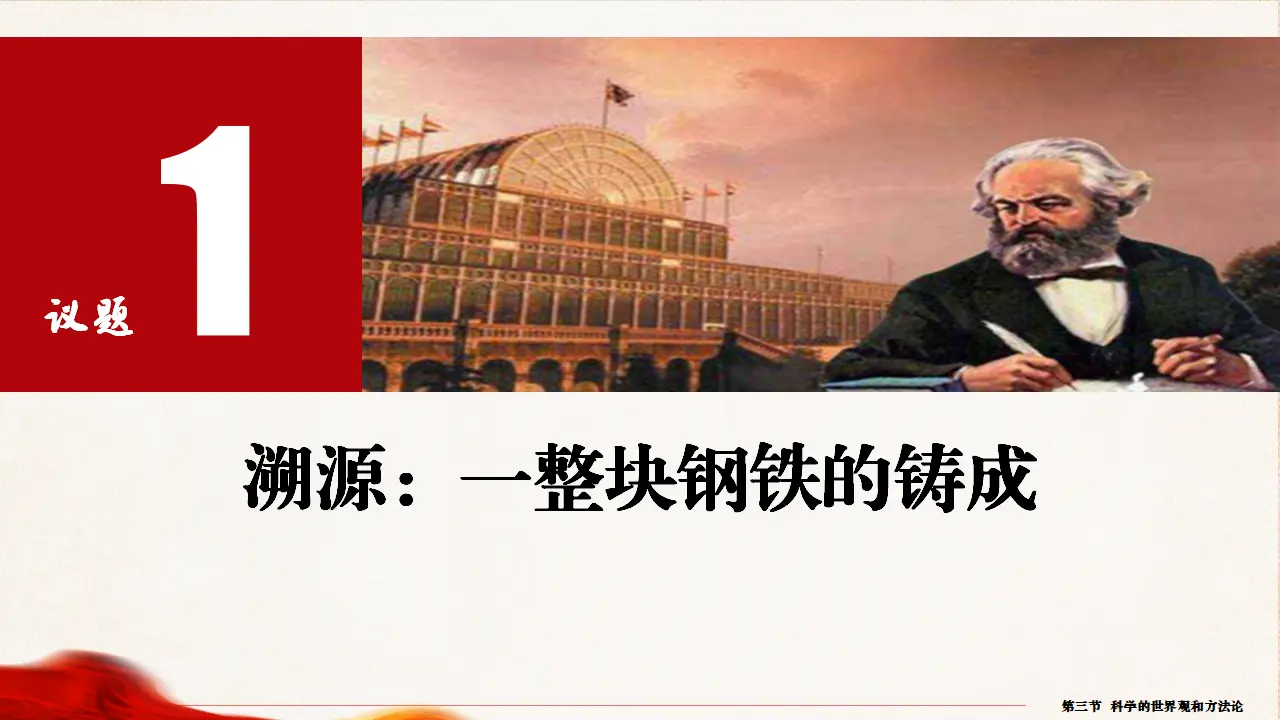 1.3科学的世界观和方法论（课件5）_04.webp