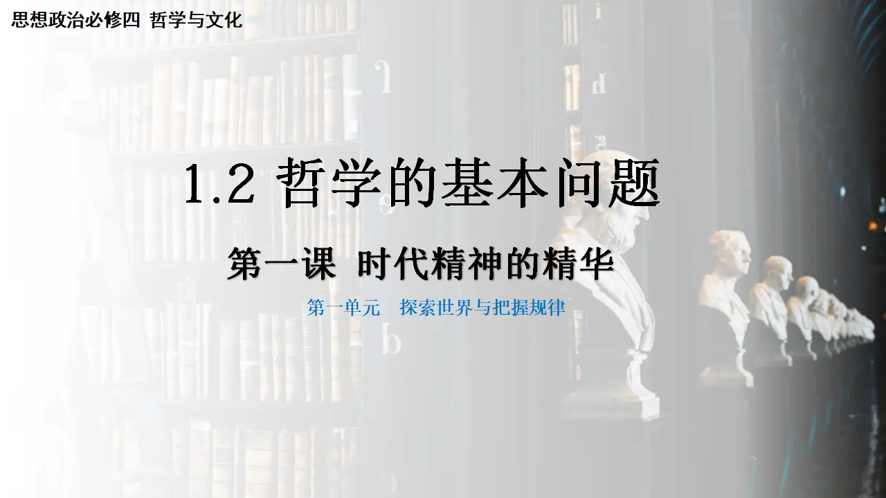 1.2哲学的基本问题（课件5）_02.webp