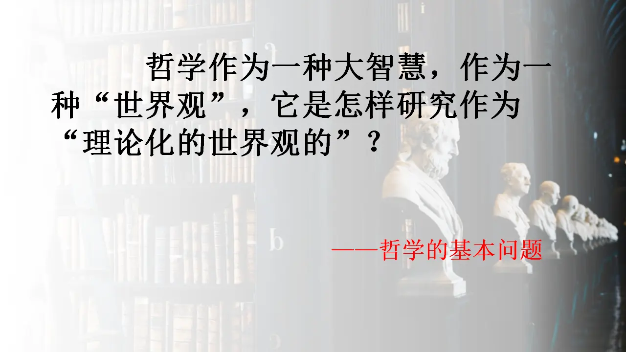 1.2哲学的基本问题（课件5）_01.webp