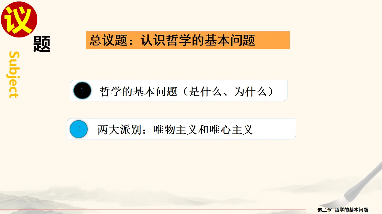 1.2哲学的基本问题（课件5）_03.webp