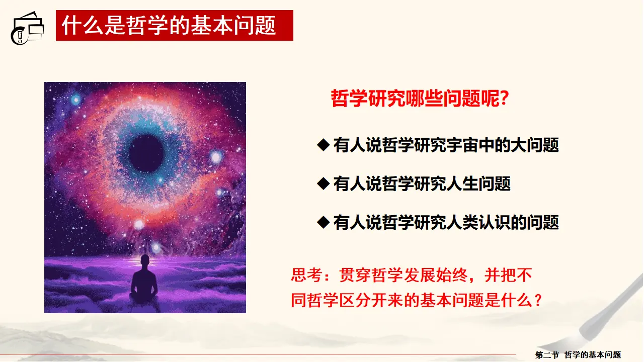 1.2哲学的基本问题（课件5）_05.webp