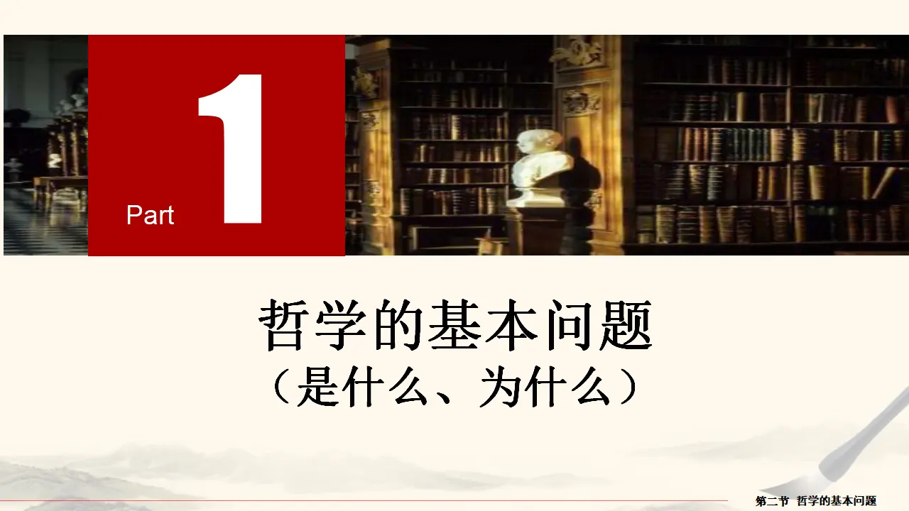 1.2哲学的基本问题（课件5）_04.webp