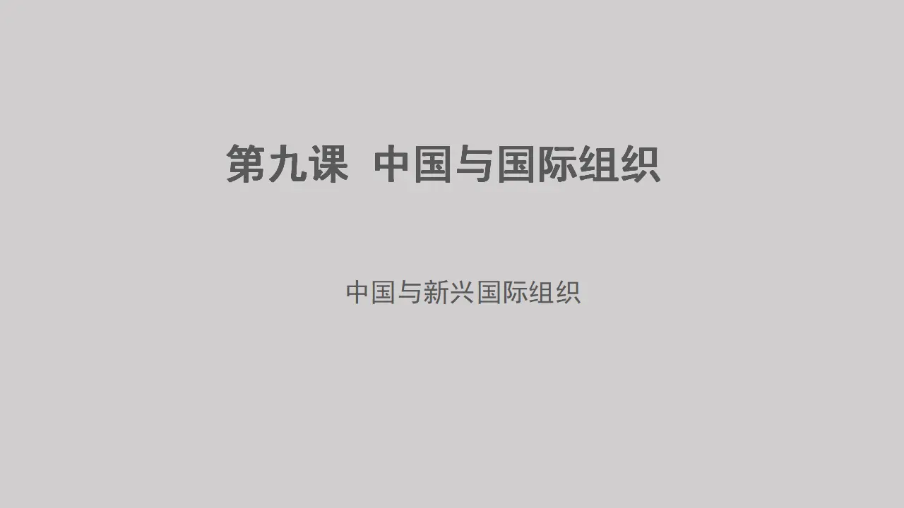 9.2中国与新兴国际组织（课件1）_01.webp