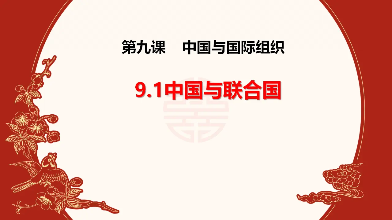 9.1中国与联合国（课件1）_01.webp