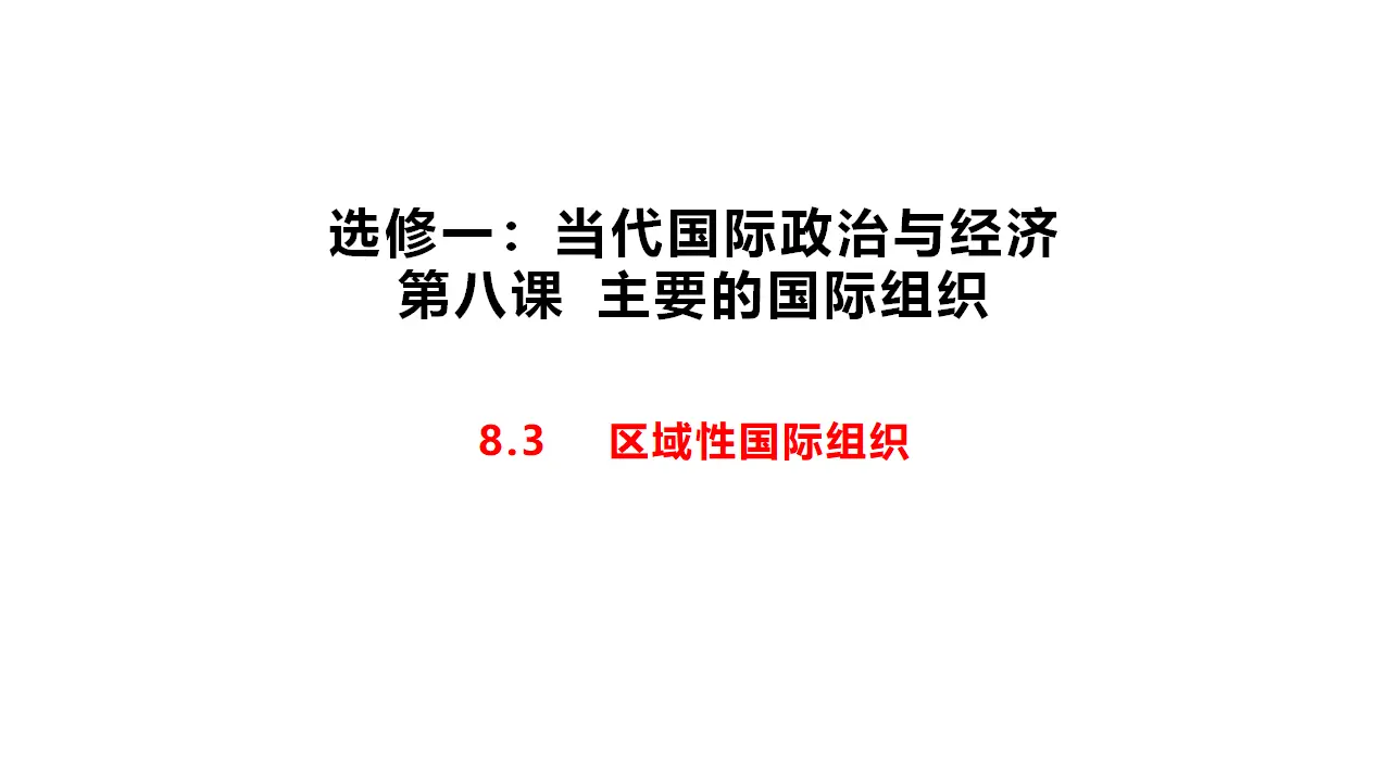 8.3 区域国际性组织（课件1）_01.webp