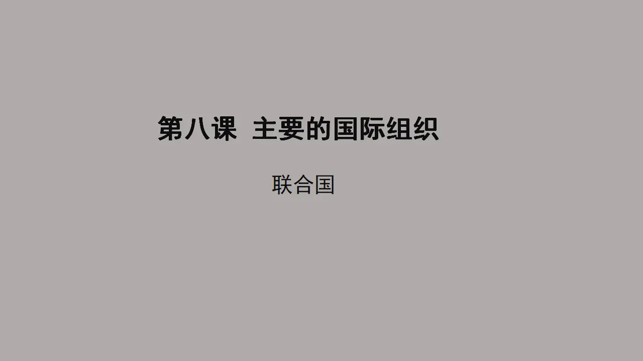 8.2联合国（课件1）_01.webp