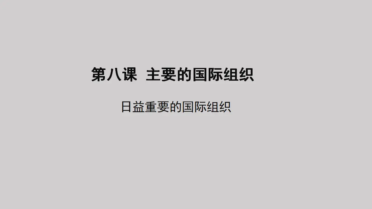 8.1日益重要的国际组织（课件1）_01.webp