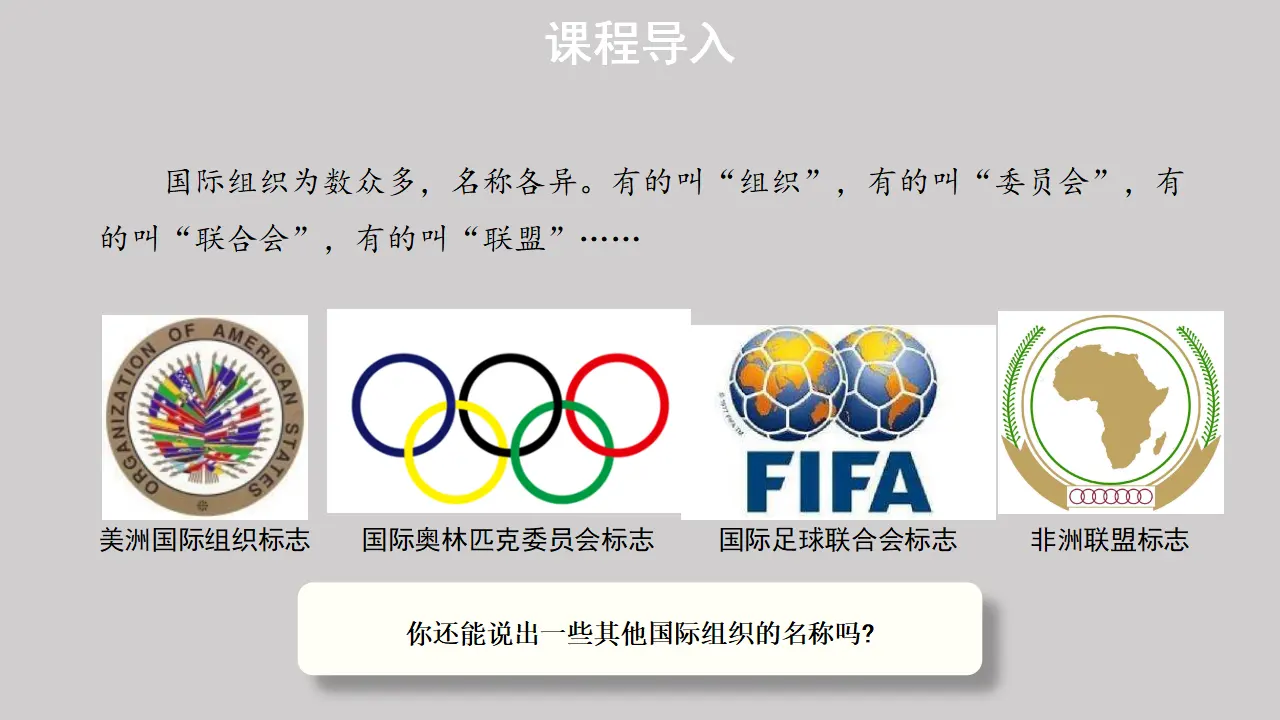 8.1日益重要的国际组织（课件1）_02.webp