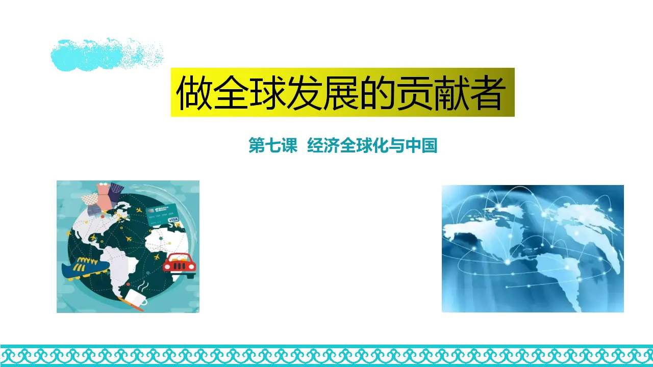 7.2做全球发展的贡献者（课件1）_01.webp