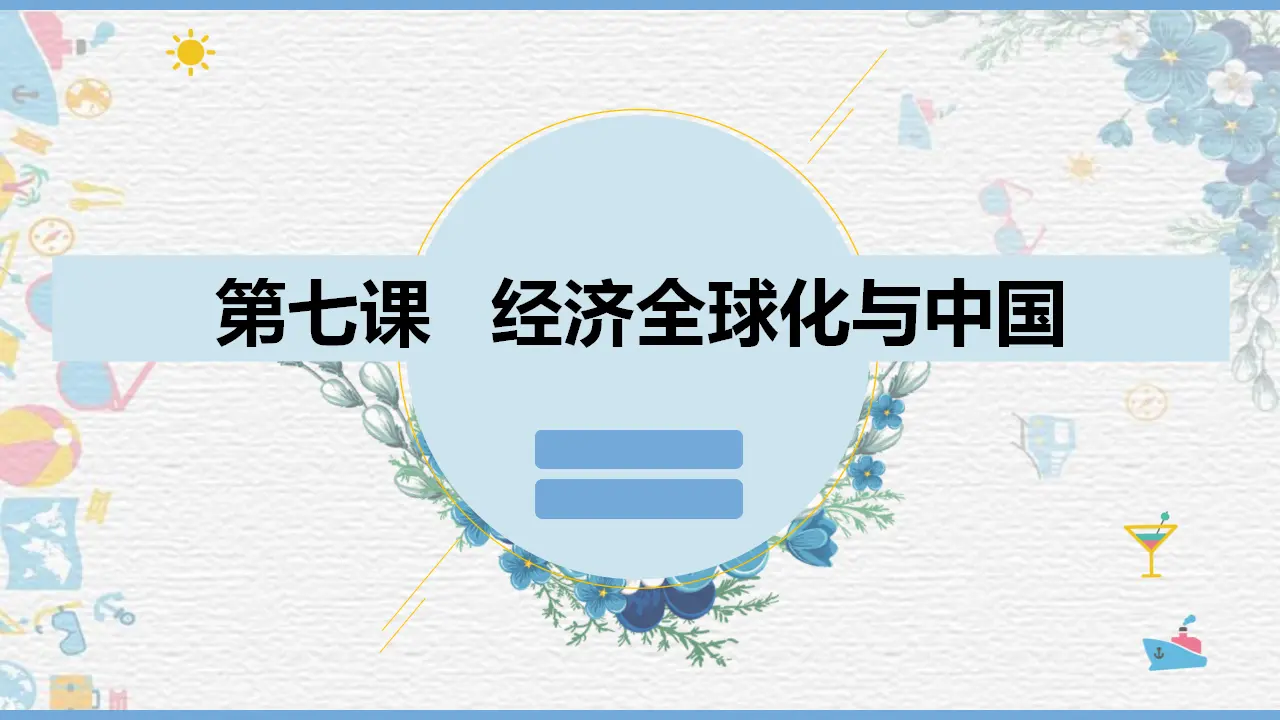 7.1开放式当代中国的鲜明标识（课件1）_01.webp
