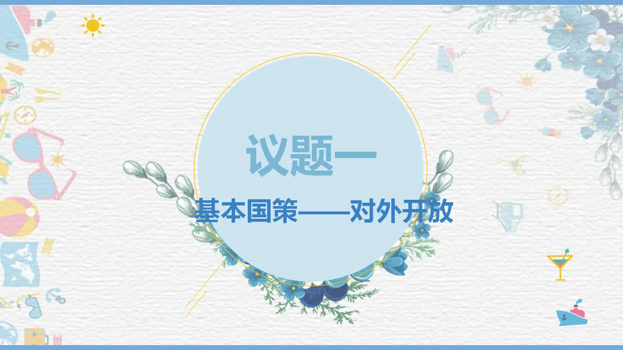 7.1开放式当代中国的鲜明标识（课件1）_03.webp