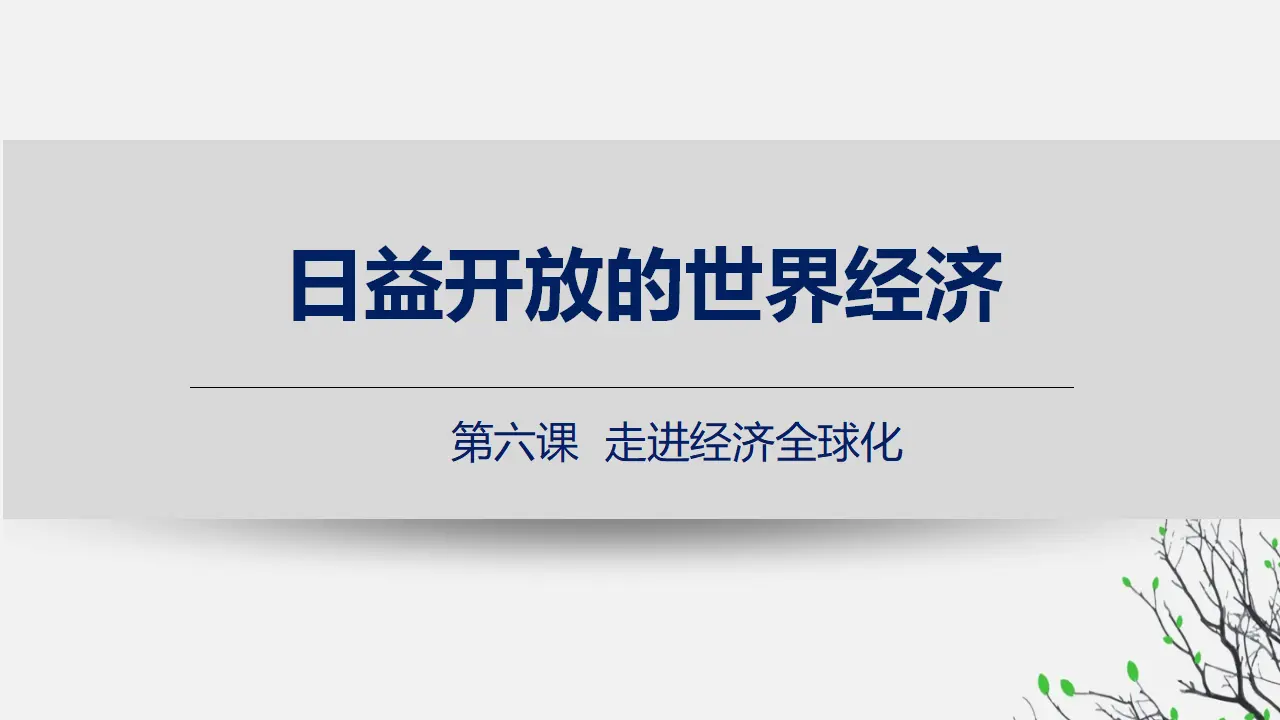 6.2日益开放的世界经济（课件1）_01.webp