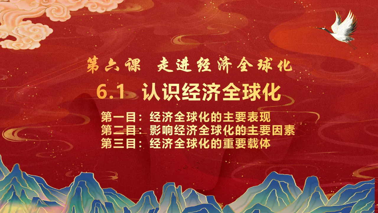 6.1 认识经济全球化（课件1）_02.webp