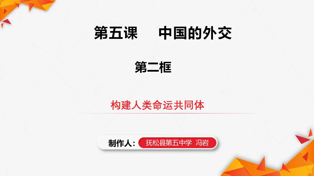 5.2构建人类命运共同体（课件1）_01.webp