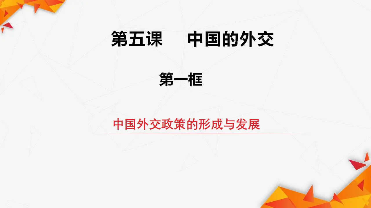 5.1中国外交政策的形成与发展（课件1）_01.webp