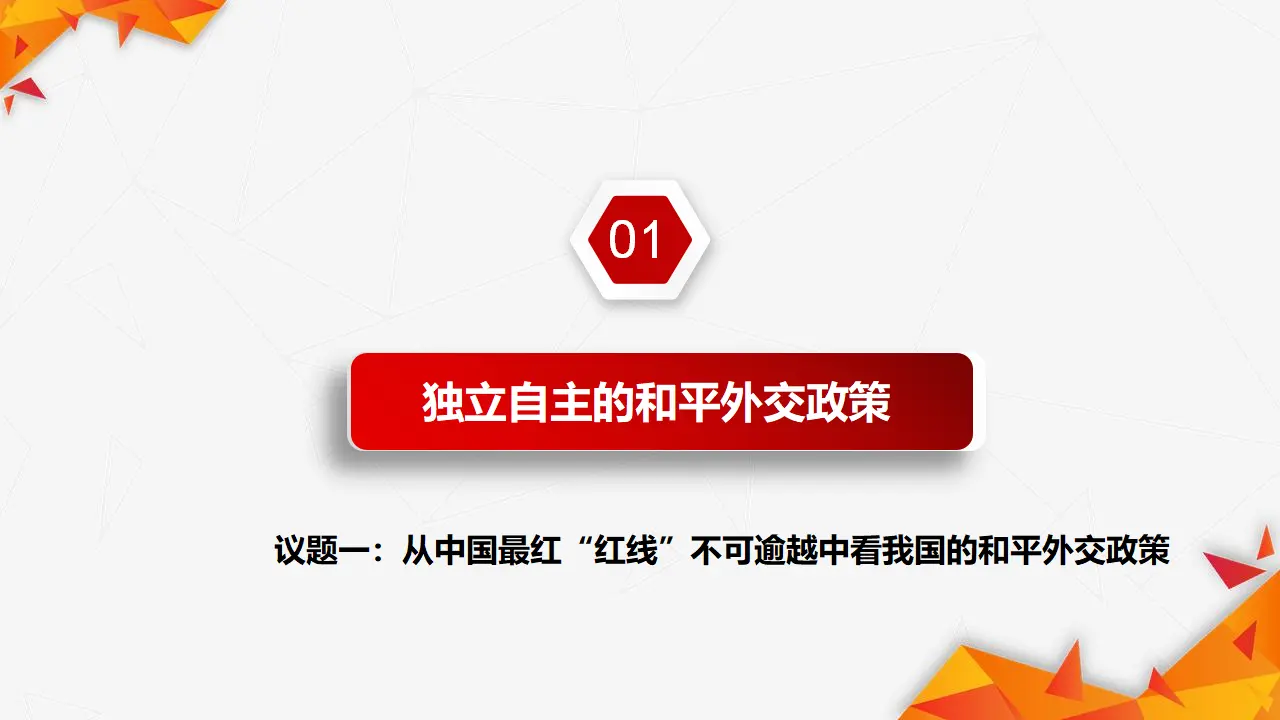 5.1中国外交政策的形成与发展（课件1）_04.webp